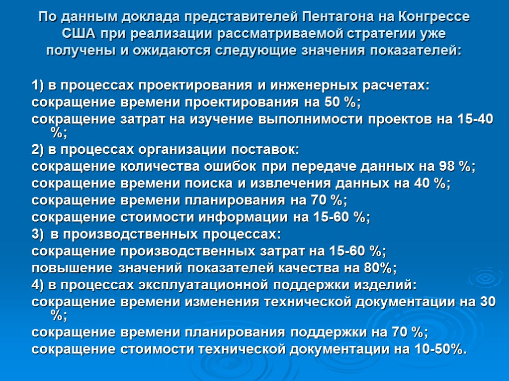 По данным доклада представителей Пентагона на Конгрессе США при реализации рассматриваемой стратегии уже получены